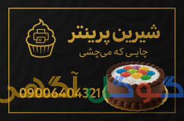 پرینتر و جوهر خوراکی مخصوص قنادها – ارسال فوری
