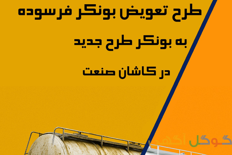 طرح  تعویض بونکر فرسوده   بونکر نو  در  کاشان  صنعت 