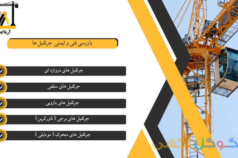 بازرسی جرثقیل ، بازرسی تاورکرین ، بازرسی لیفتراک
