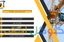 بازرسی جرثقیل ، بازرسی تاورکرین ، بازرسی لیفتراک