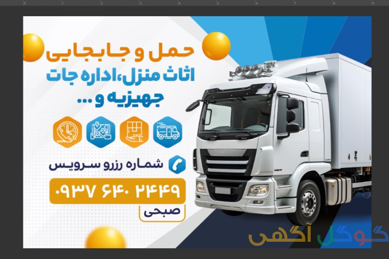حمل و جابجایی اثاث منزل