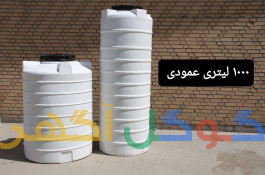 فروش انواع مخازن آب 