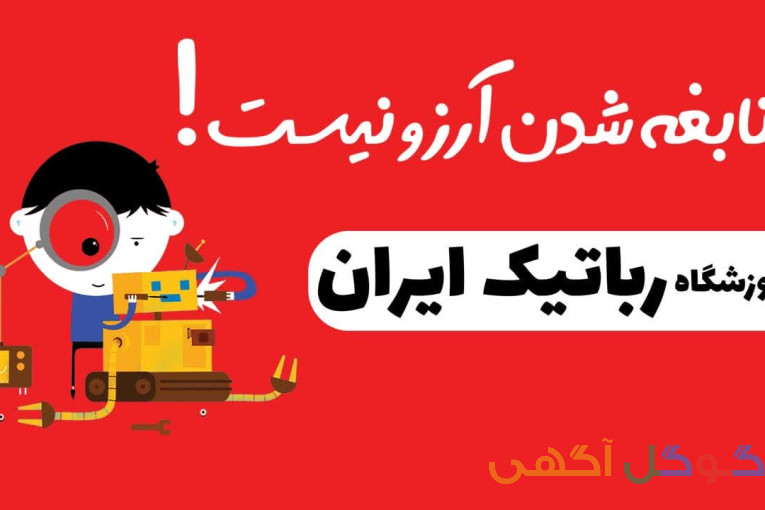 خانه رباتیک ایران