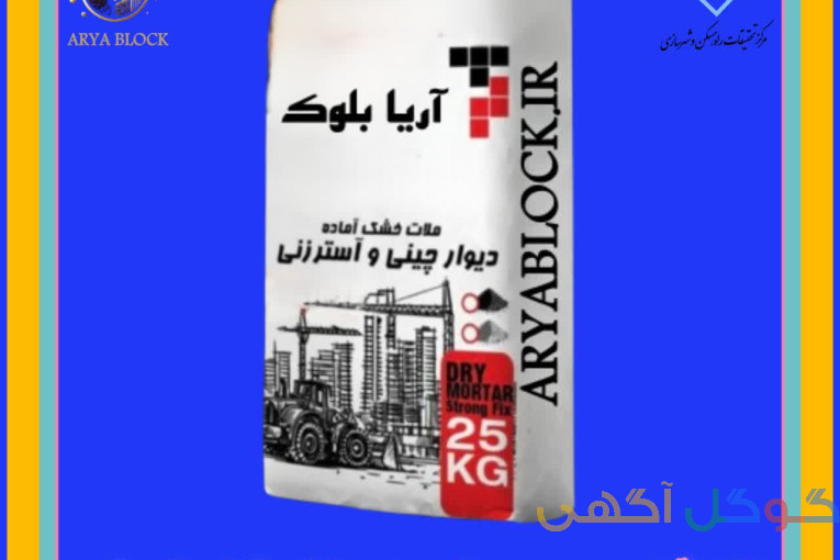 چسب بلوک / چسب هبلکس / ملات چسبی آماده / ملات آماده بنایی / ملات دیوار چینی