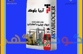 چسب بلوک / چسب هبلکس / ملات چسبی آماده / ملات آماده بنایی / ملات دیوار چینی