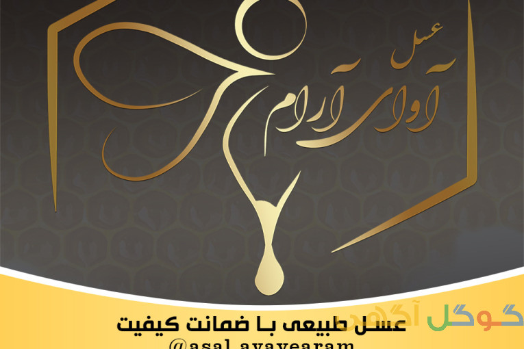 عسل طبیعی و درمانی