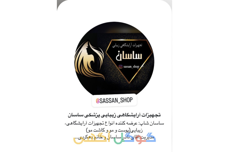 فروش تجهیزات آرایشگاهی زیبایی پزشکی ساسان