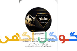 فروش تجهیزات آرایشگاهی زیبایی پزشکی ساسان