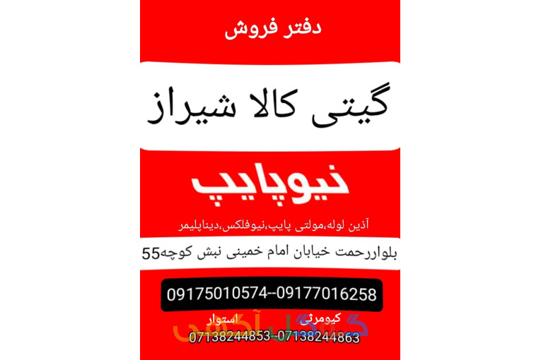 نمایندگی نیوپایپ و راسان در استان فارس