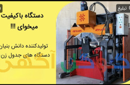 دستگاه جدول زن بلوک زن