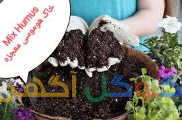 خاک هوموسی معجزه، خاک گلدان، باغچه، باغ، گلخانه، چمن