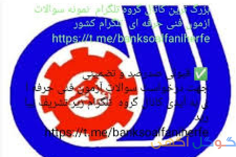 سوالات فنی و حرفه ای - کانال 