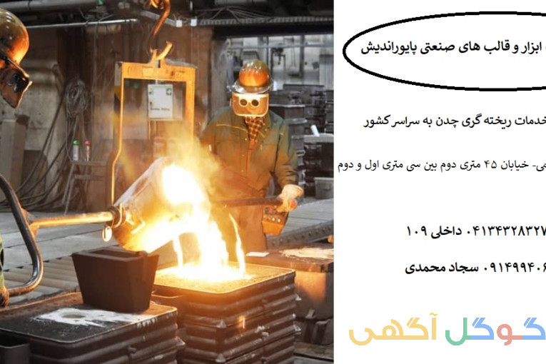 شرکت پایور اندیش (ساخت ابزار و قالب های صنعتی)