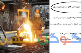 شرکت پایور اندیش (ساخت ابزار و قالب های صنعتی)