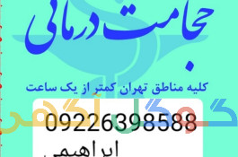 حجامت تخصصی در محل و بادکش کل تهران 