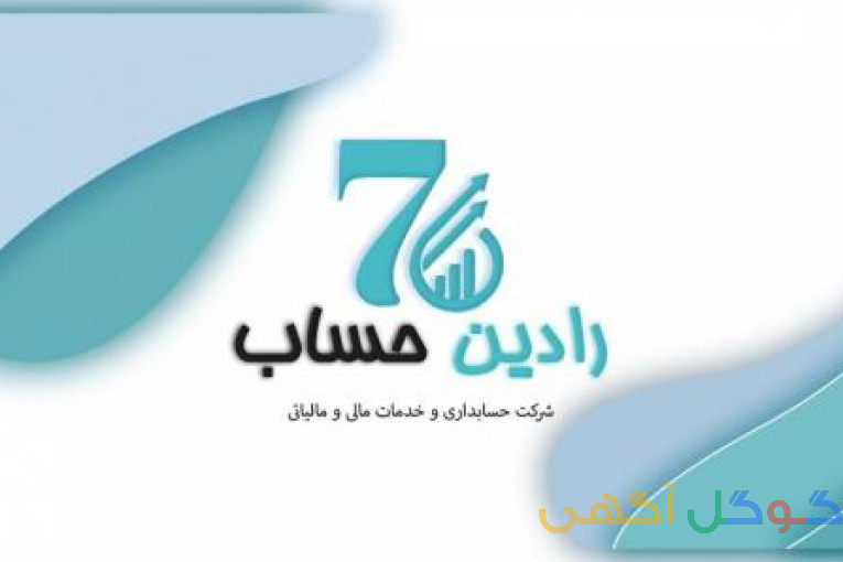 خدمات تخصصی حسابداری، مالیاتی ،حسابرسی ، اداره کار، بیمه