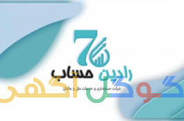 خدمات تخصصی حسابداری، مالیاتی ،حسابرسی ، اداره کار، بیمه
