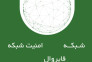 مشاوره طراحی پیاده سازی و پشتیبانی شبکهpassive , Active , ، سالن کنفرانس و امنیت شبکه فایروال Firewall