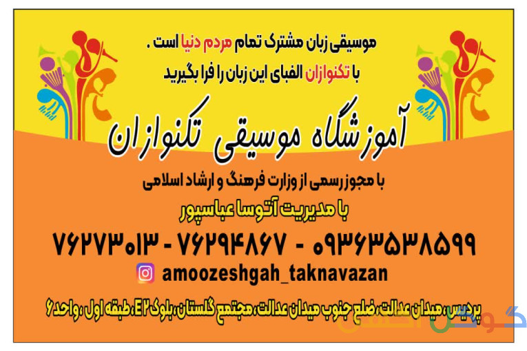 آموزشگاه موسیقی تکنوازان
