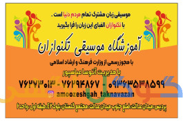 آموزشگاه موسیقی تکنوازان