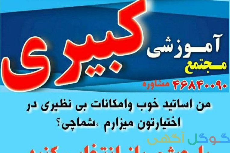 آموزشگاه کامپیوتر و حسابداری کبیری 