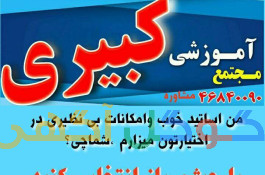 آموزشگاه کامپیوتر و حسابداری کبیری 