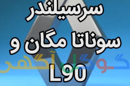  واردات و فروش سرسیلندر سوناتا مگان و L90 