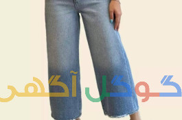 گروه تولیدوپخش شلوار جین زنانه
