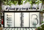 درمانگاه تخصصی پوست و مو و زیبایی باراد
