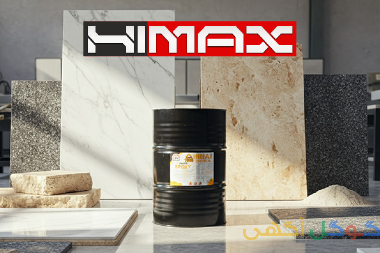 اپوکسی سنگ HIMAX | تولید و عرضه مستقیم