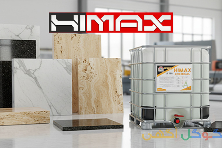 اپوکسی سنگ HIMAX | تولید و عرضه مستقیم
