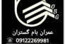 فروش،پخش و صادرات انواع قیر و ایزوگام ایران،دلیجان،شرق