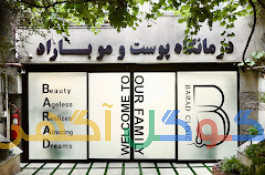 کاشت مو و ابرو با پرداخت 8 تومن و قسطی