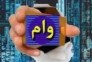مشاوره و ثبت نام وام ازدواج