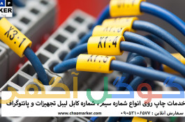 چاپ مارکر انجام دهنده انواع خدمات چاپ لیبل سیم . کابل . پانتوگراف 