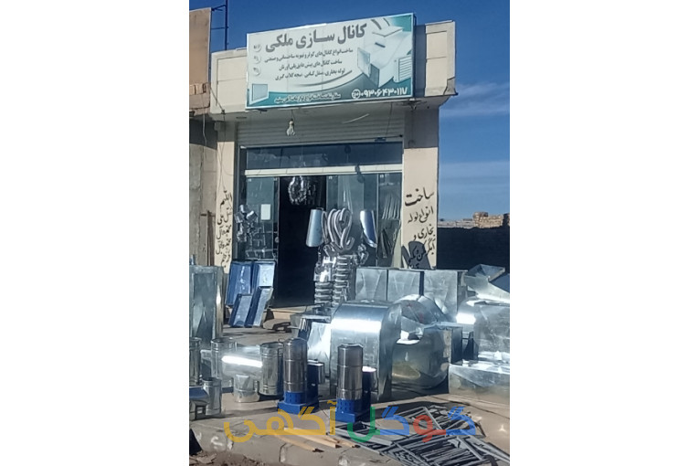 کانال سازی