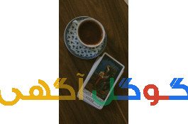 فال قهوه و تاروت اسرار نهان 