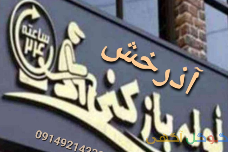 لوله بازکنی آذرخش مراغه 
