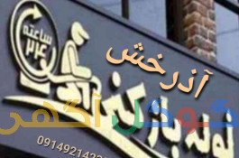 لوله بازکنی آذرخش مراغه 