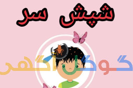 درمان رشک و شپش تضمینی