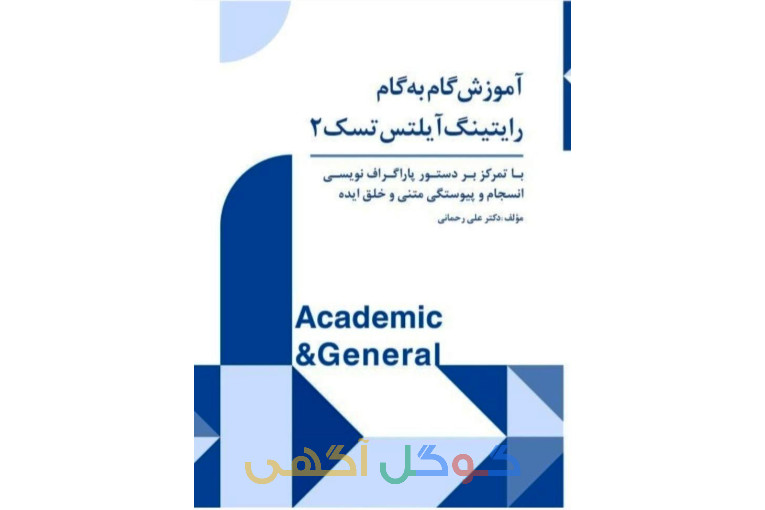 کتاب آموزش گام به گام آیلتس (تسک 2)، انتشارات جنگل