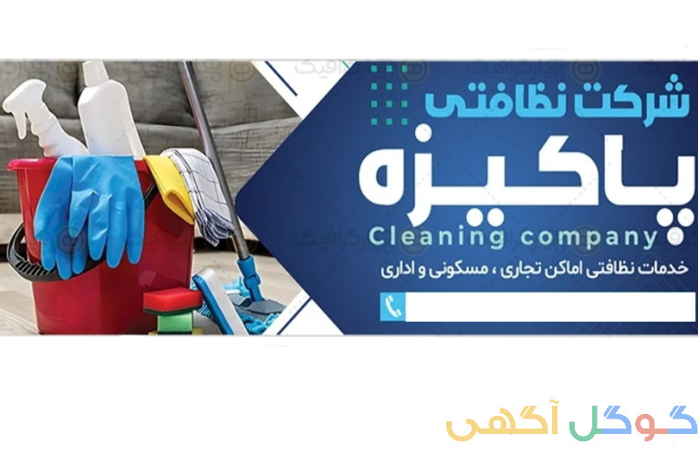 خدمات نظافت 