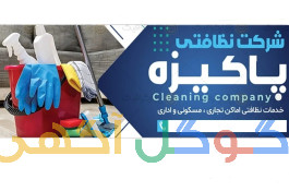 خدمات نظافت 