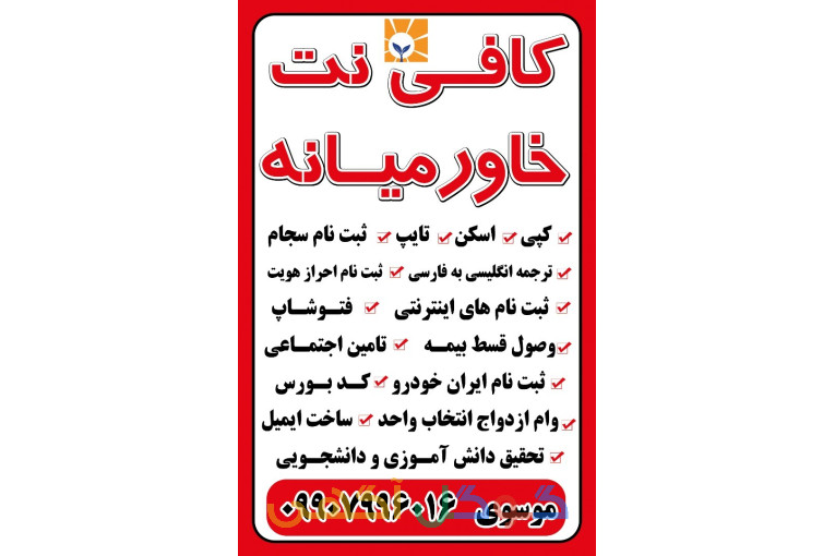 خدمات کافی نت خاورمیانه