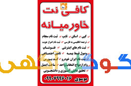 خدمات کافی نت خاورمیانه