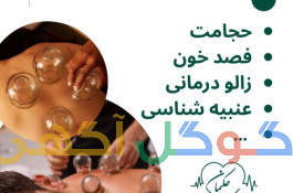 کلینیک طب سنتی حکیمانه (عنبیه شناسی، مزاج شناسی، حجامت، فصد، بادکش و…)