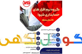 نرم افزار حسابداری