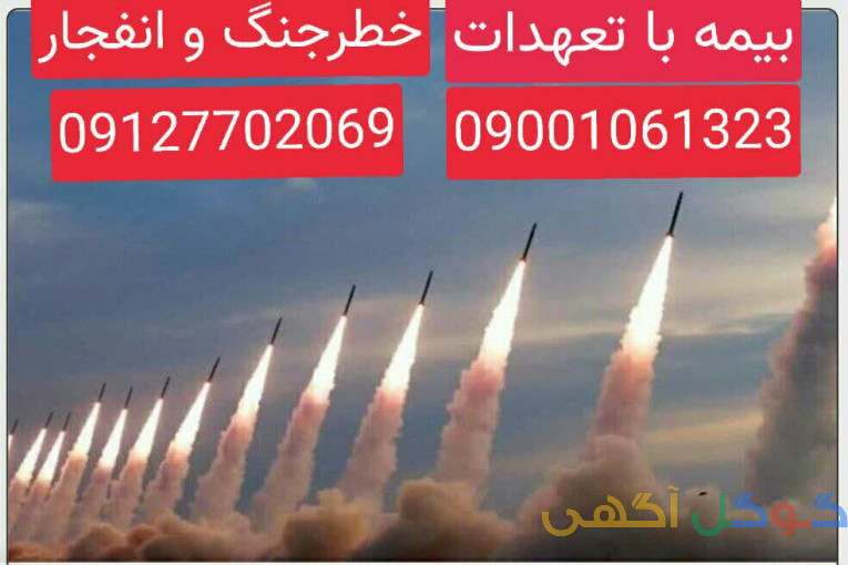 بیمه جنگ و انفجار ( پوشش های خسارت ناشی از جنگ و انفجار )