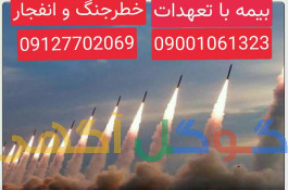 بیمه جنگ و انفجار ( پوشش های خسارت ناشی از جنگ و انفجار )