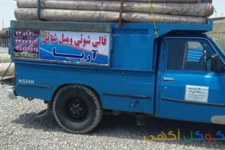 قالیشویی ومبل شویی آریا عضو اتحادیه